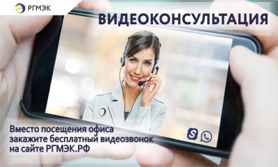РГМЭК представляет новый онлайн-сервис -«Видеоконсультация»!